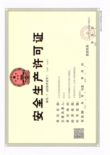 安全生產(chǎn)許可證